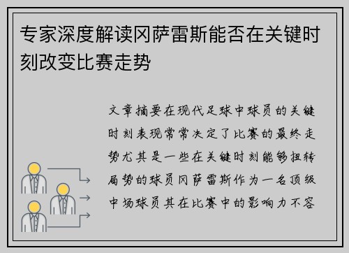 专家深度解读冈萨雷斯能否在关键时刻改变比赛走势
