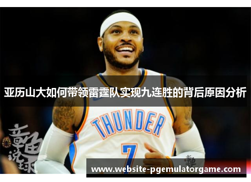 亚历山大如何带领雷霆队实现九连胜的背后原因分析
