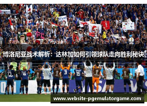 博洛尼亚战术解析：达林加如何引领球队走向胜利秘诀
