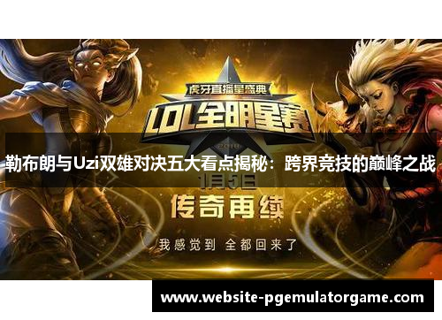 勒布朗与Uzi双雄对决五大看点揭秘：跨界竞技的巅峰之战