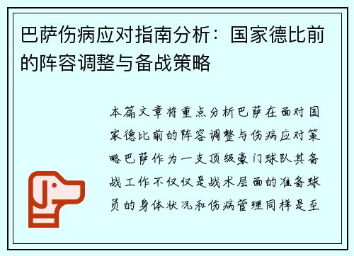 巴萨伤病应对指南分析：国家德比前的阵容调整与备战策略