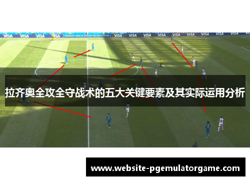 拉齐奥全攻全守战术的五大关键要素及其实际运用分析