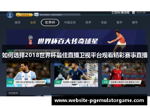 如何选择2018世界杯最佳直播卫视平台观看精彩赛事直播