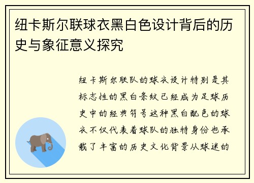 纽卡斯尔联球衣黑白色设计背后的历史与象征意义探究
