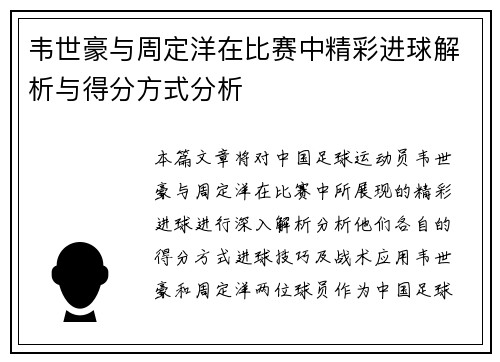 韦世豪与周定洋在比赛中精彩进球解析与得分方式分析