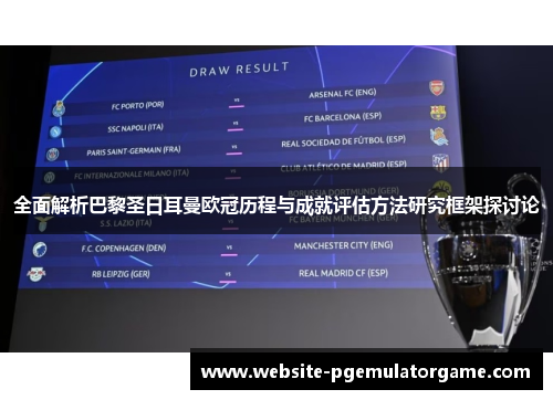 全面解析巴黎圣日耳曼欧冠历程与成就评估方法研究框架探讨论