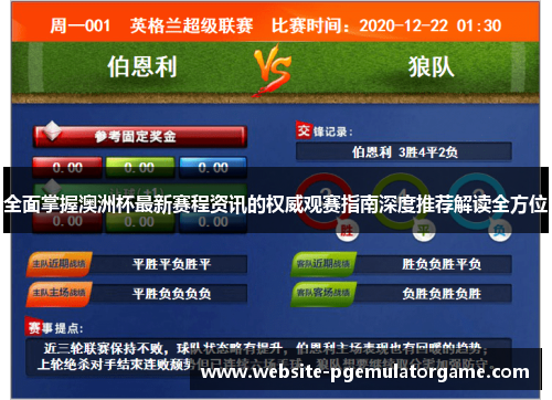 全面掌握澳洲杯最新赛程资讯的权威观赛指南深度推荐解读全方位