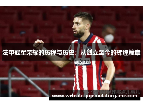 法甲冠军荣耀的历程与历史：从创立至今的辉煌篇章