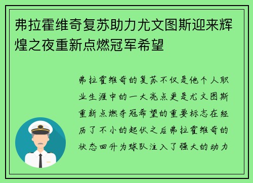 弗拉霍维奇复苏助力尤文图斯迎来辉煌之夜重新点燃冠军希望