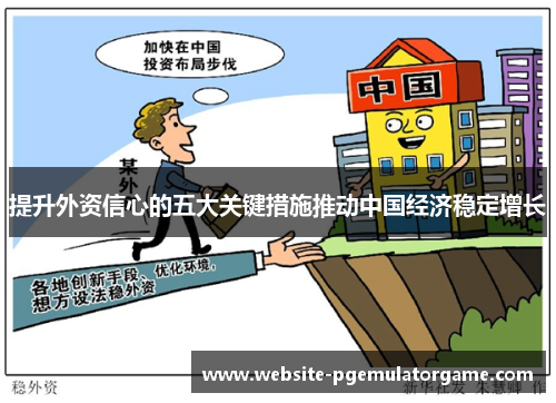 提升外资信心的五大关键措施推动中国经济稳定增长