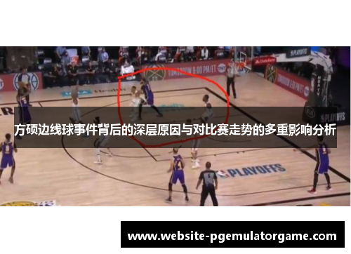 方硕边线球事件背后的深层原因与对比赛走势的多重影响分析