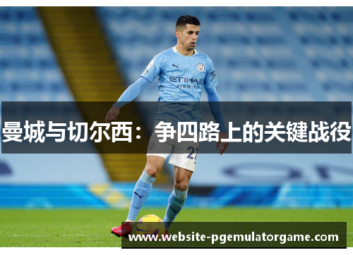 曼城与切尔西：争四路上的关键战役