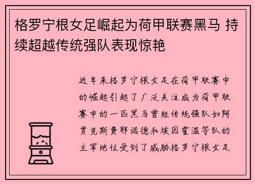 格罗宁根女足崛起为荷甲联赛黑马 持续超越传统强队表现惊艳
