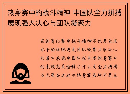 热身赛中的战斗精神 中国队全力拼搏展现强大决心与团队凝聚力